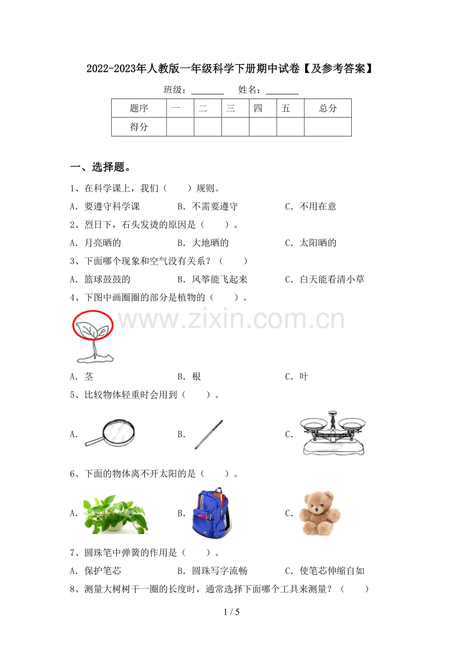 2022-2023年人教版一年级科学下册期中试卷【及参考答案】.doc_第1页