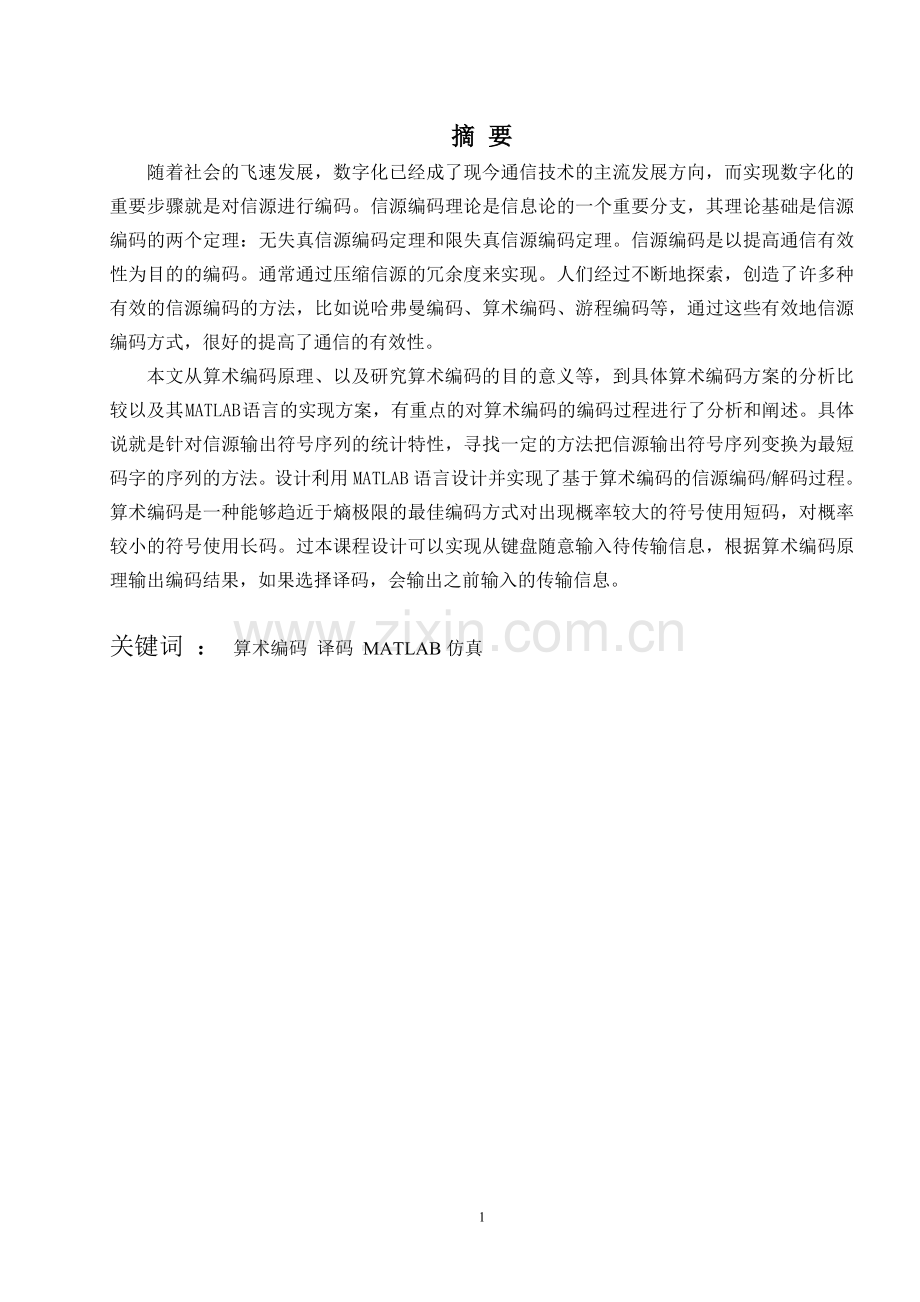 基于算术编码的信源编码解码系统设计与仿真.doc_第2页