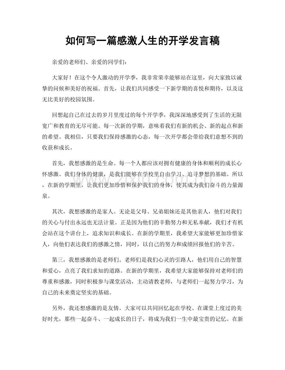 如何写一篇感激人生的开学发言稿.docx_第1页