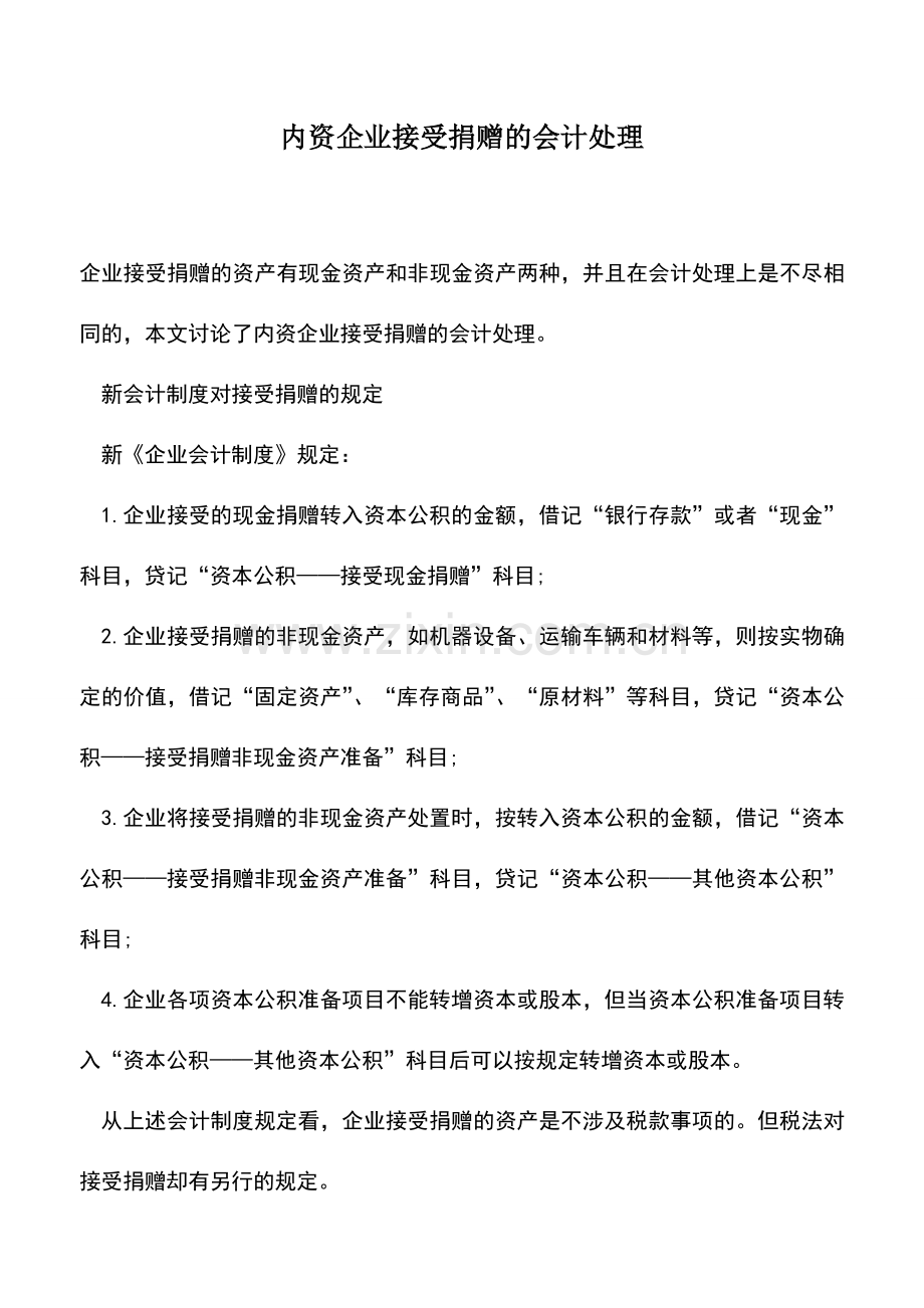 会计实务：内资企业接受捐赠的会计处理.doc_第1页