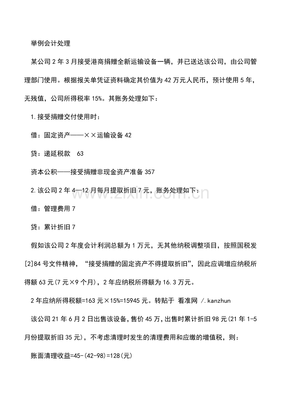 会计实务：内资企业接受捐赠的会计处理.doc_第2页