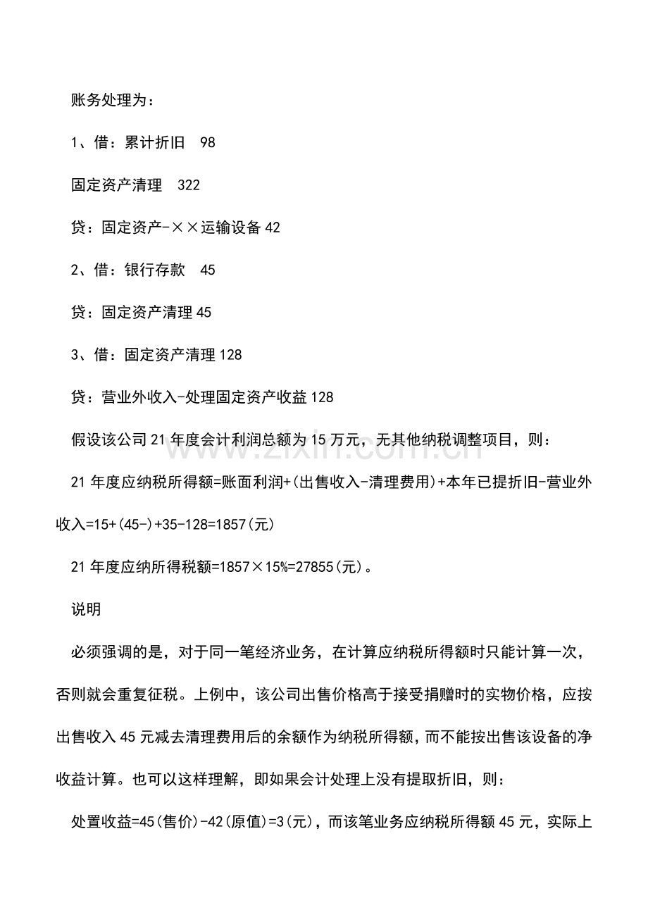 会计实务：内资企业接受捐赠的会计处理.doc_第3页