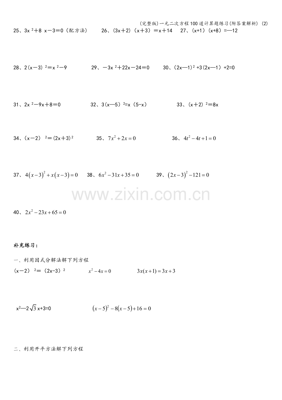 一元二次方程100道计算题练习(附答案解析)-(2).doc_第2页