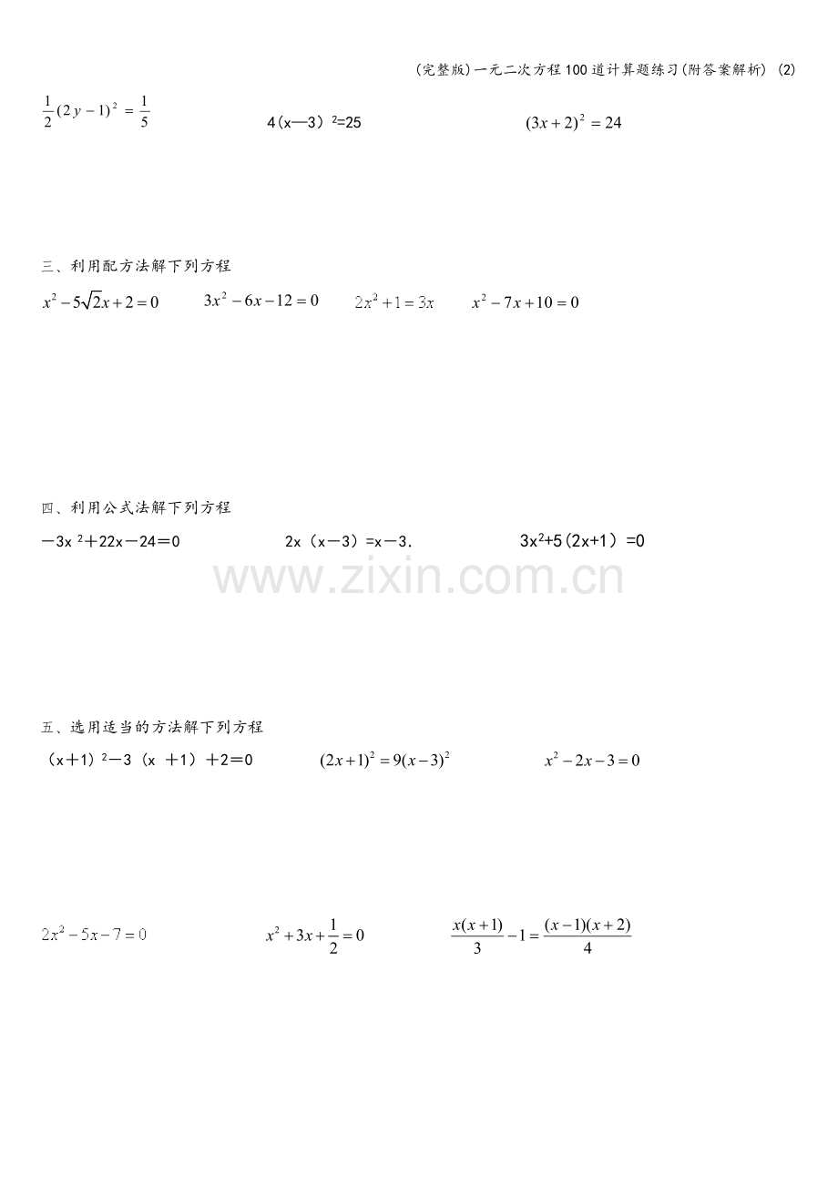 一元二次方程100道计算题练习(附答案解析)-(2).doc_第3页