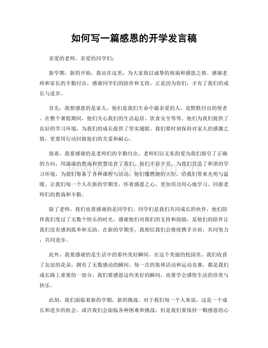 如何写一篇感恩的开学发言稿.docx_第1页