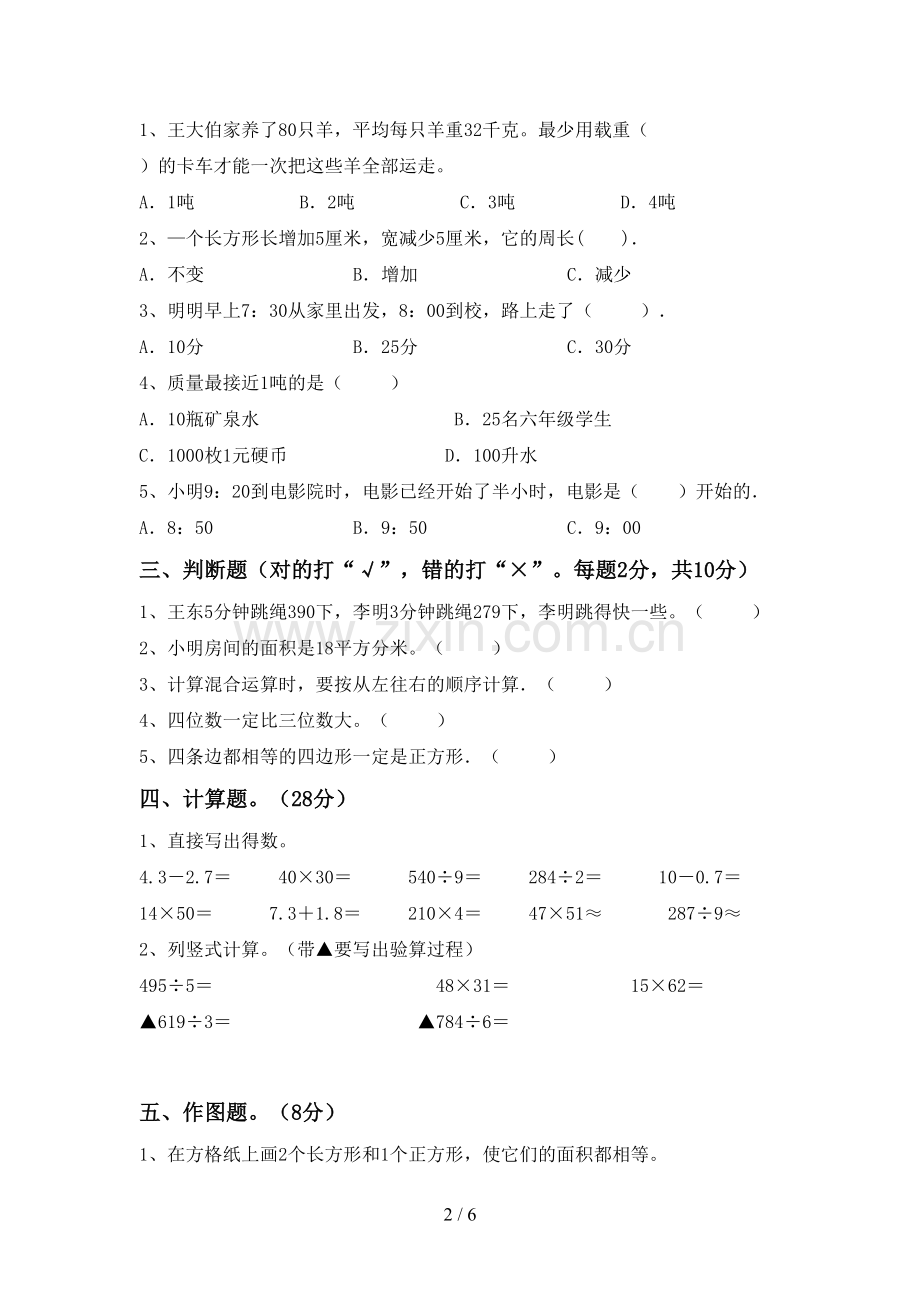 2022-2023年人教版三年级数学下册期中考试卷(新版).doc_第2页