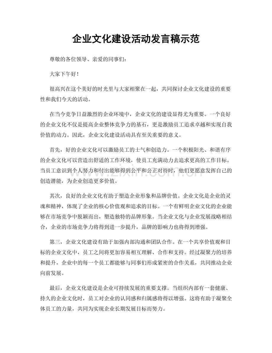 企业文化建设活动发言稿示范.docx_第1页