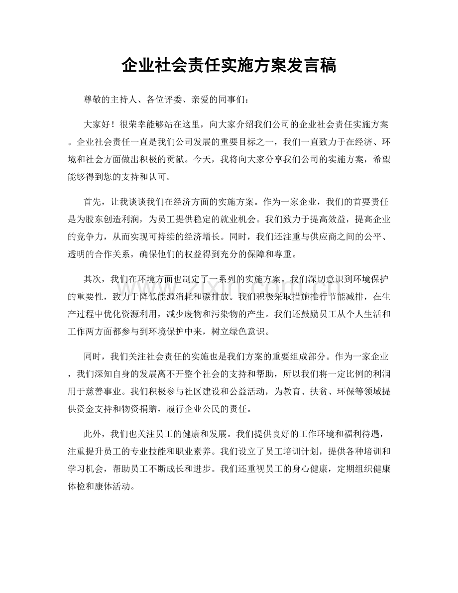 企业社会责任实施方案发言稿.docx_第1页