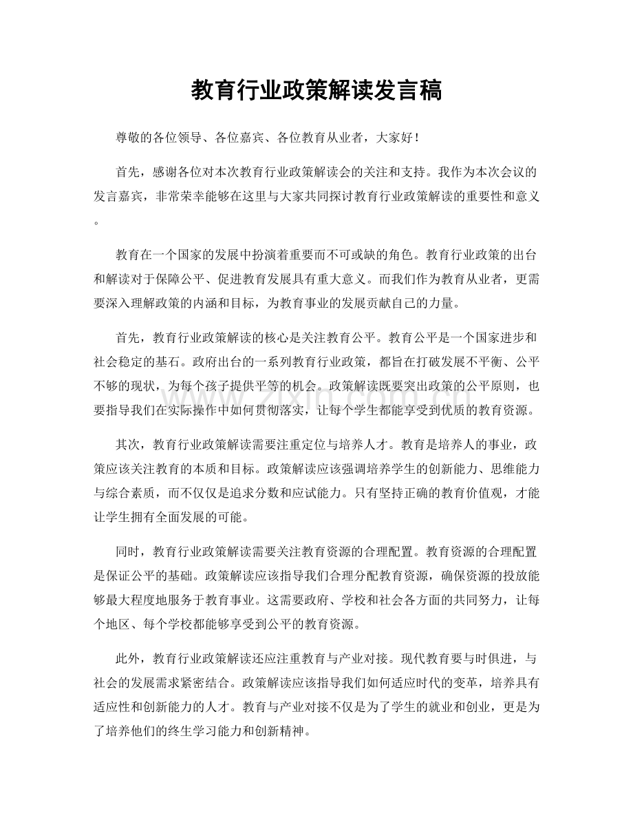 教育行业政策解读发言稿.docx_第1页