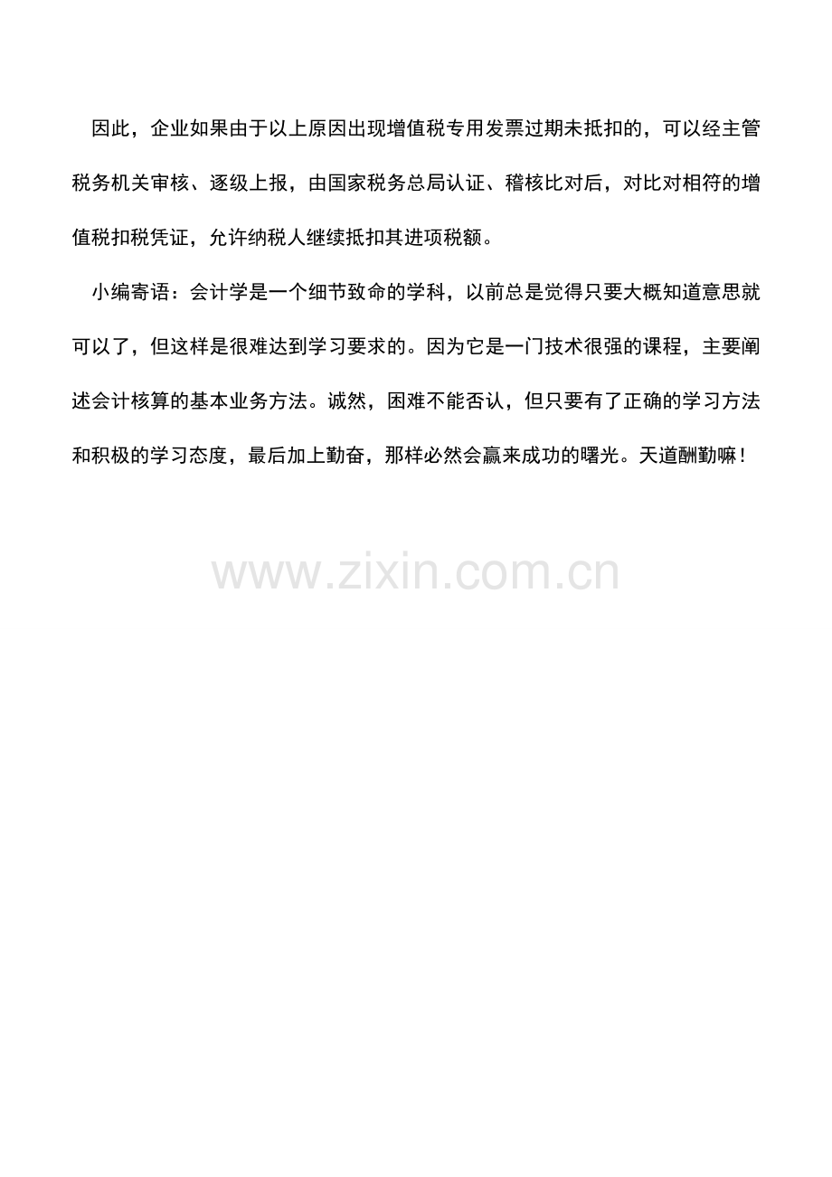 会计实务：过期未抵扣的增值税专用发票-有什么办法可以抵扣-.doc_第2页