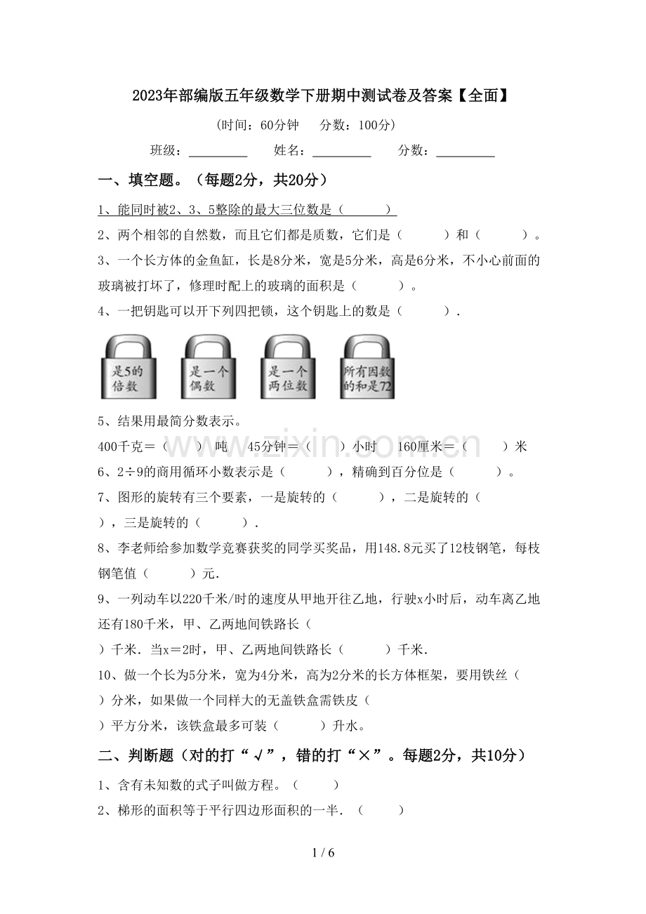 2023年部编版五年级数学下册期中测试卷及答案【全面】.doc_第1页