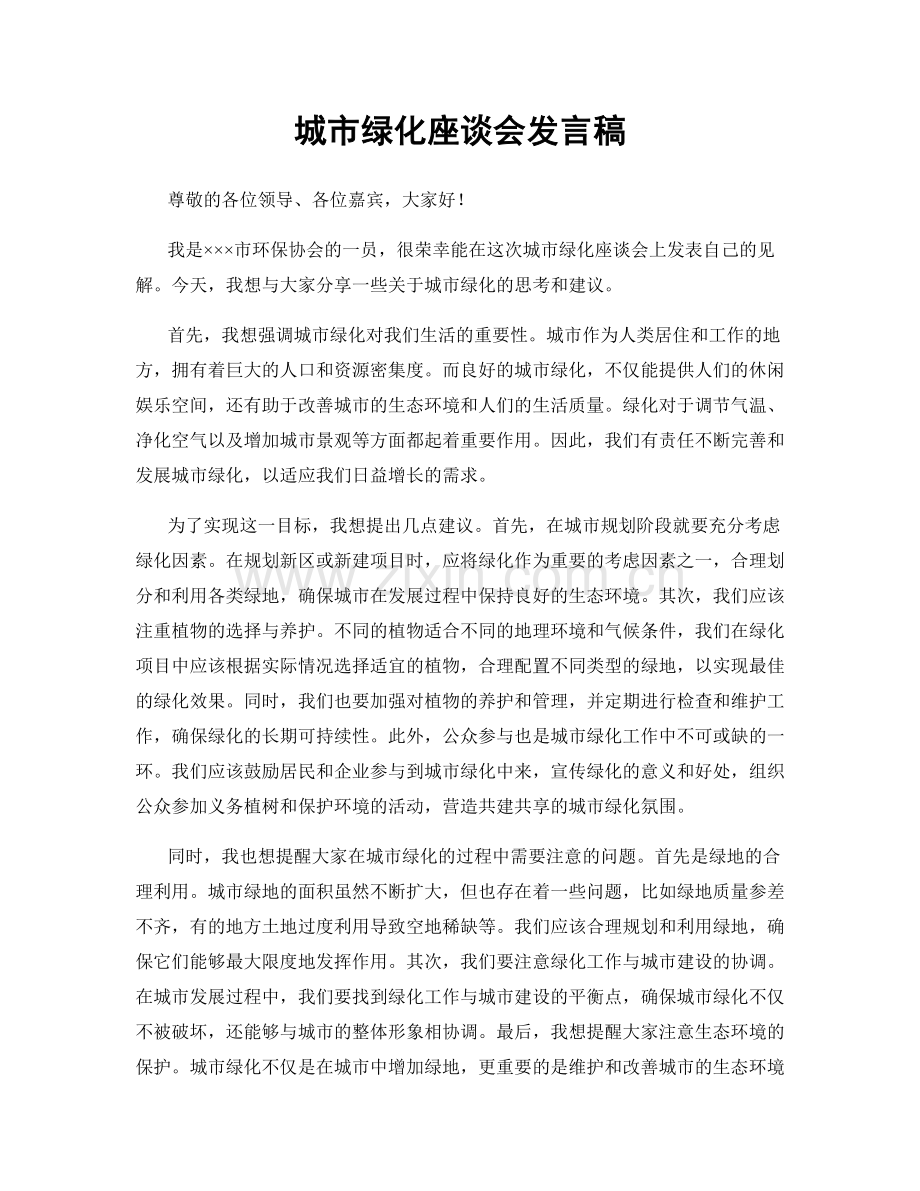 城市绿化座谈会发言稿.docx_第1页