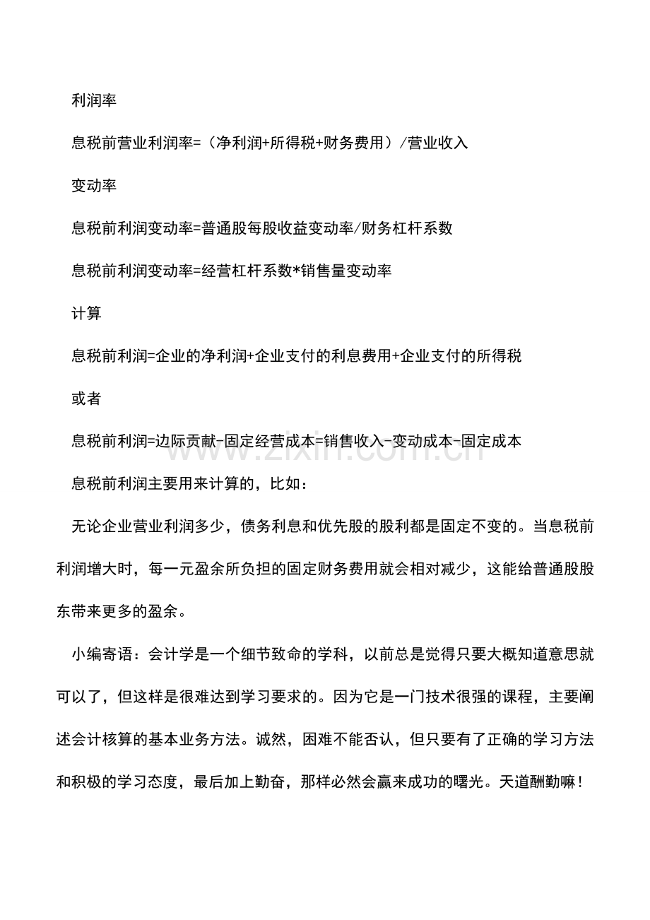 会计实务：息税前利润变动率计算公式--.doc_第2页