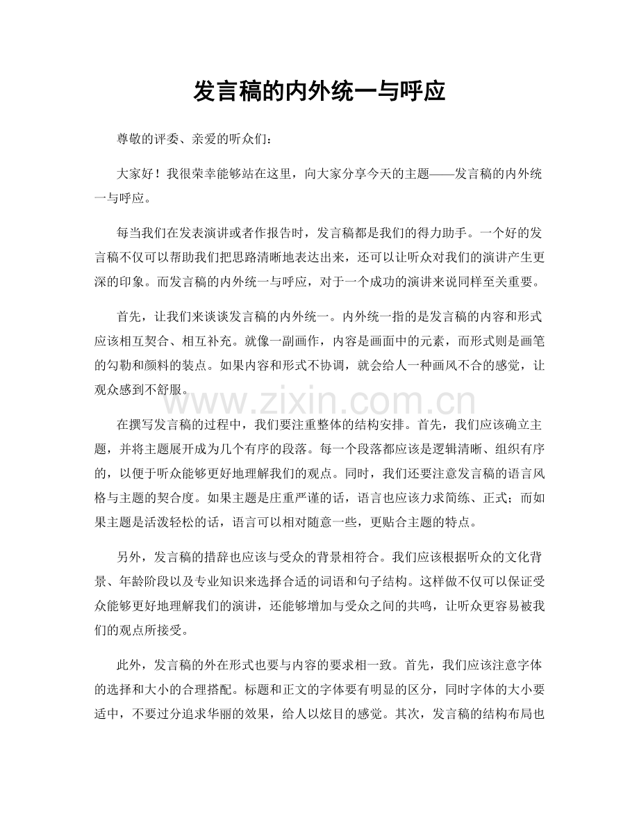 发言稿的内外统一与呼应.docx_第1页