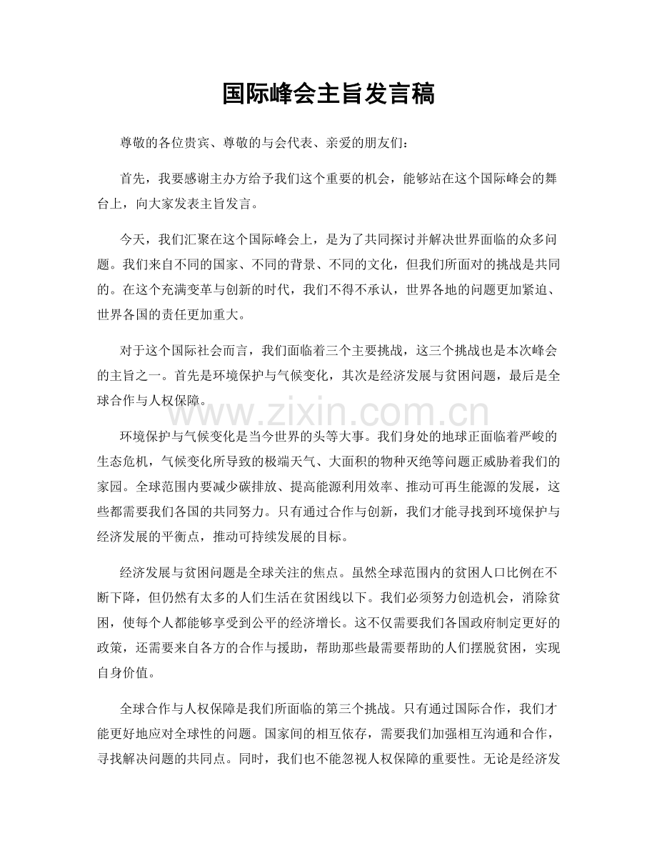 国际峰会主旨发言稿.docx_第1页