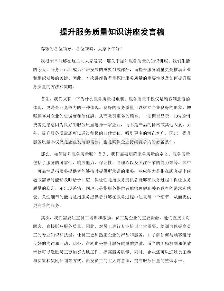 提升服务质量知识讲座发言稿.docx_第1页