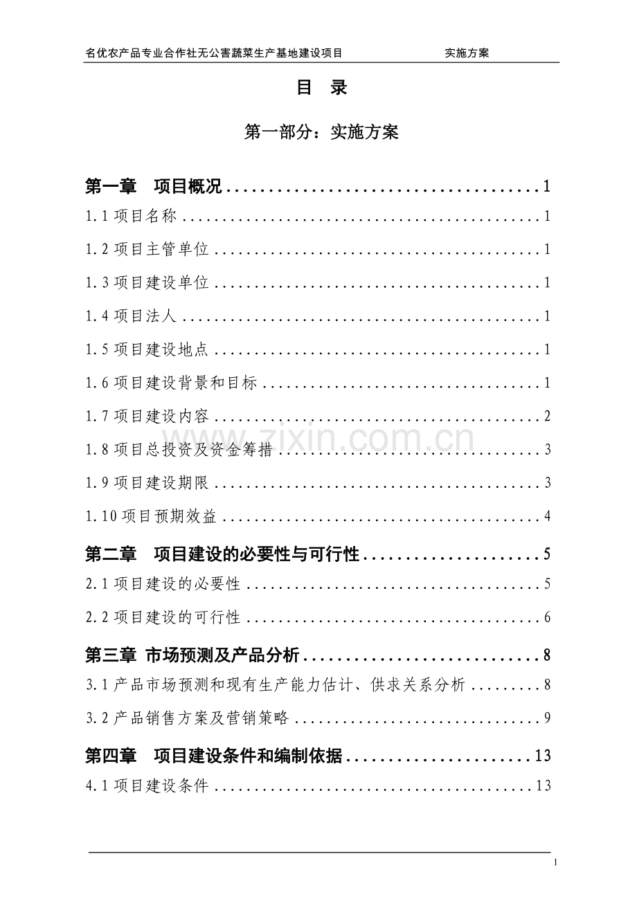 名优农产品合作社无公害蔬菜生产基地建设项目实施方案.doc_第2页