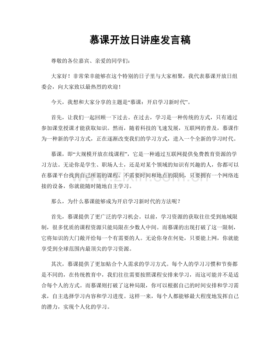 慕课开放日讲座发言稿.docx_第1页