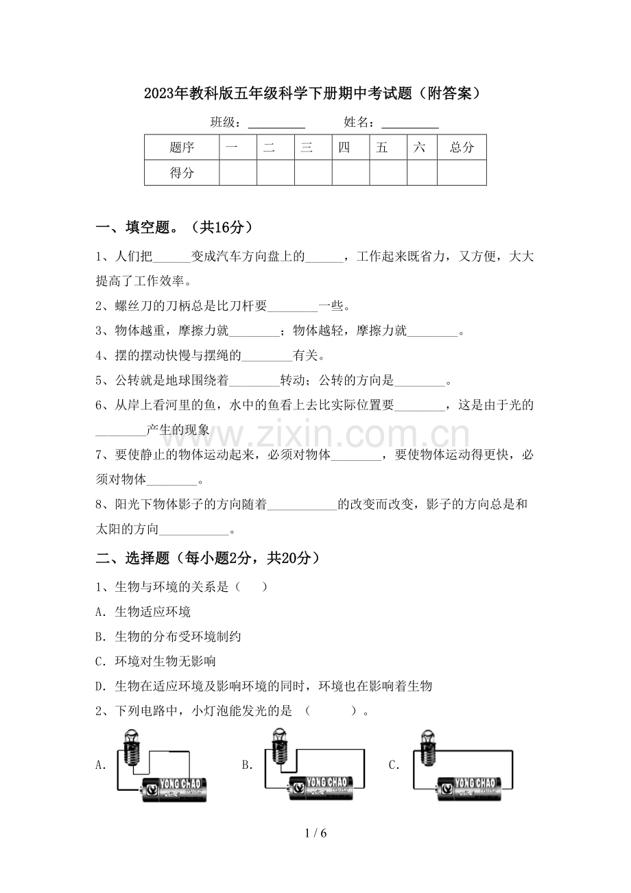 2023年教科版五年级科学下册期中考试题(附答案).doc_第1页