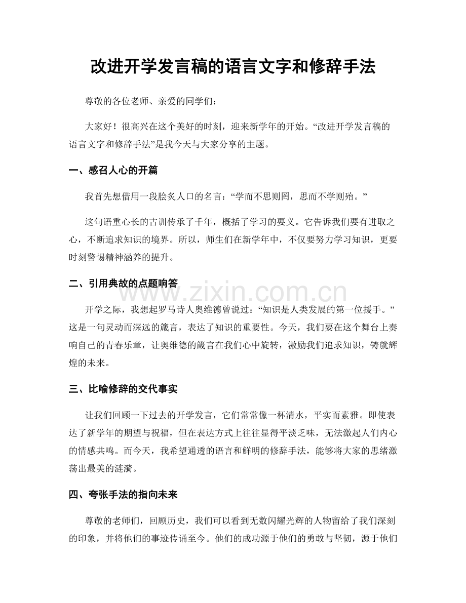 改进开学发言稿的语言文字和修辞手法.docx_第1页