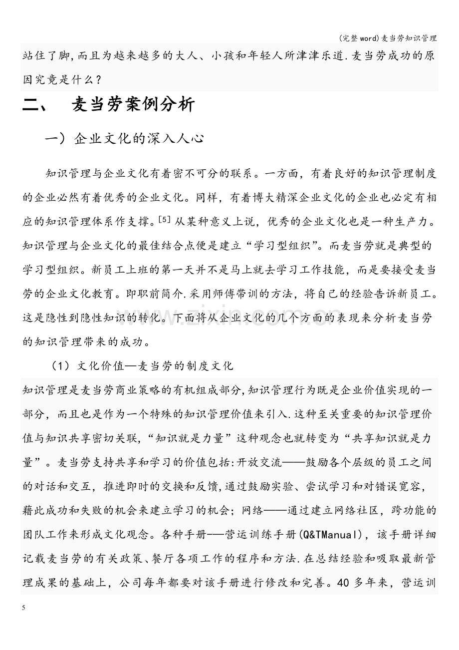 麦当劳知识管理.doc_第3页