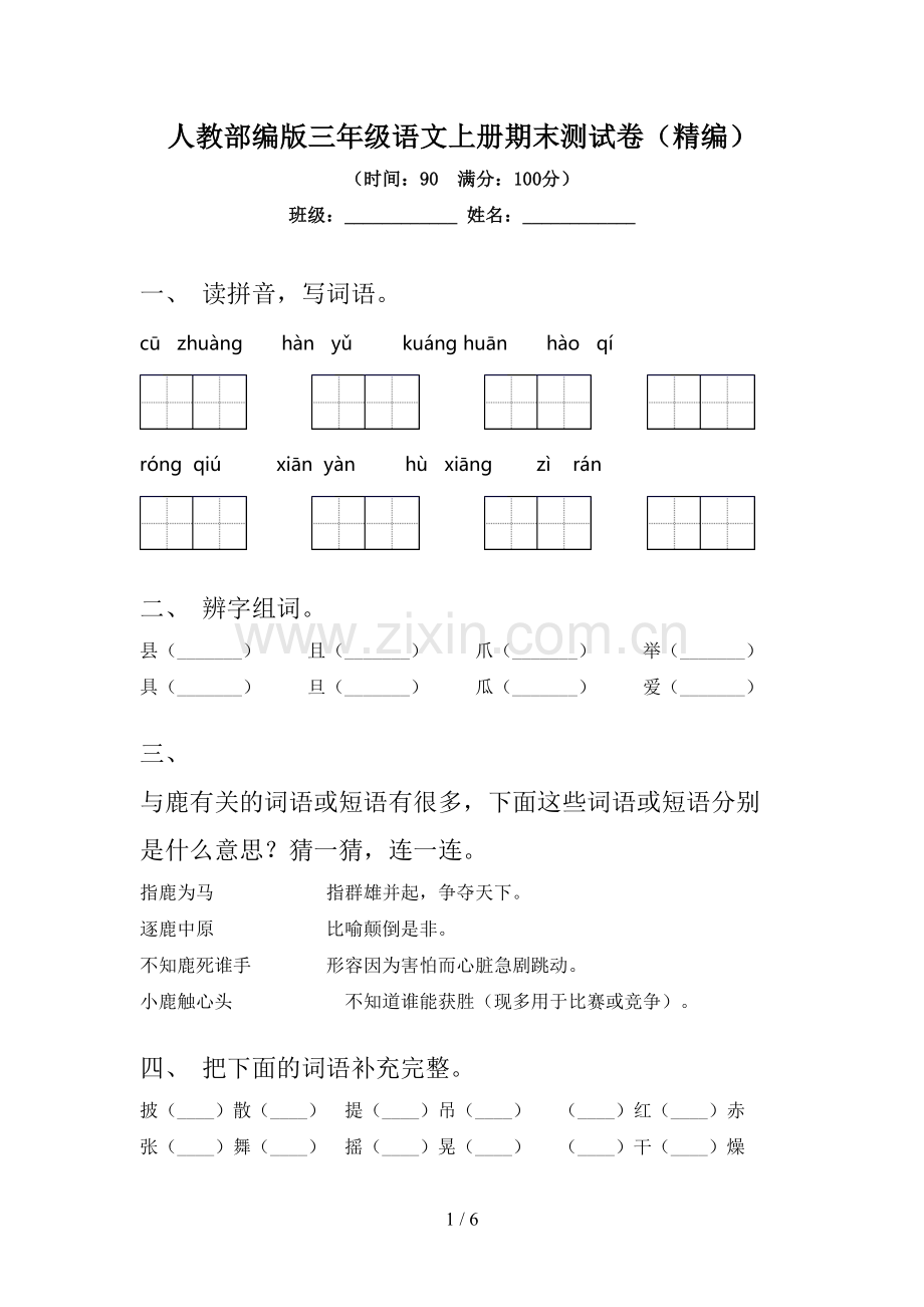 人教部编版三年级语文上册期末测试卷(精编).doc_第1页