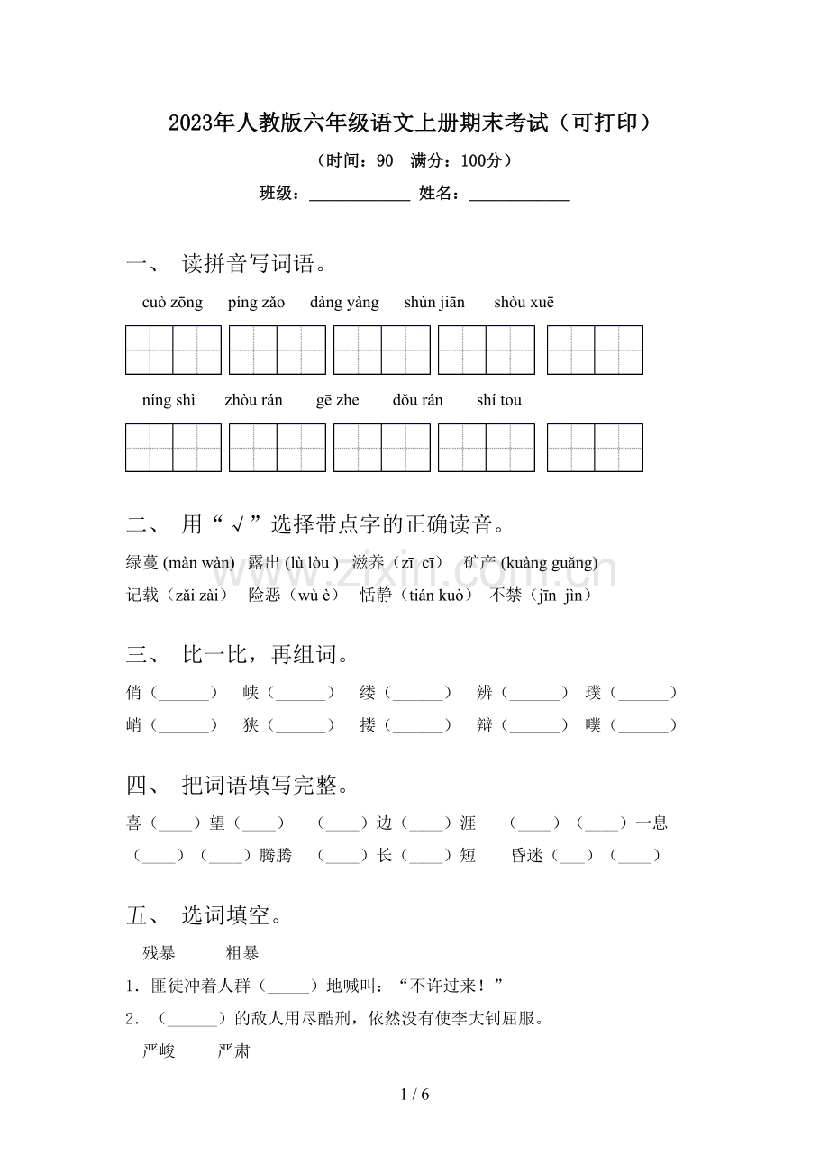 2023年人教版六年级语文上册期末考试(可打印).doc_第1页