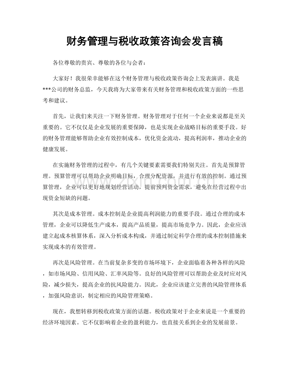 财务管理与税收政策咨询会发言稿.docx_第1页