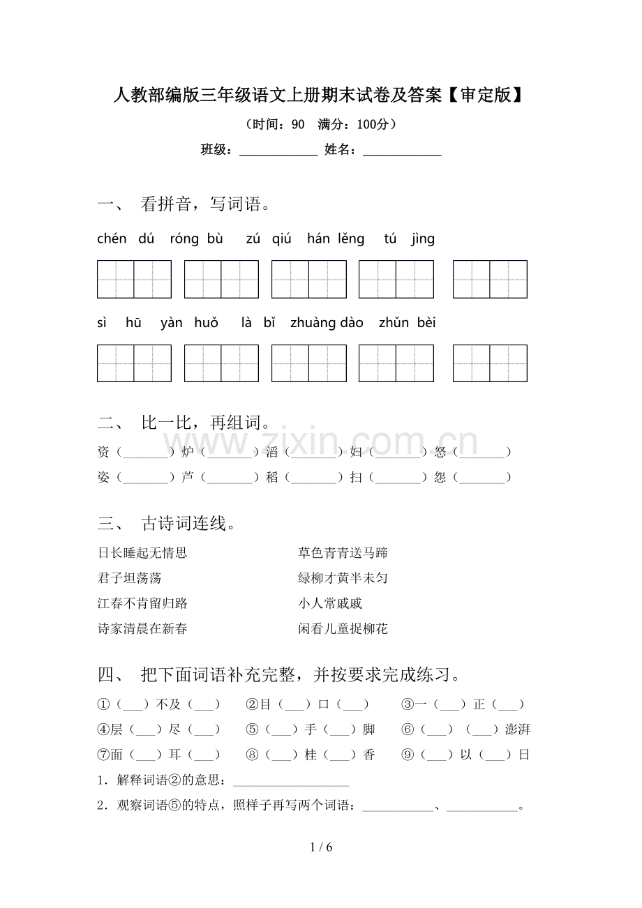 人教部编版三年级语文上册期末试卷及答案【审定版】.doc_第1页