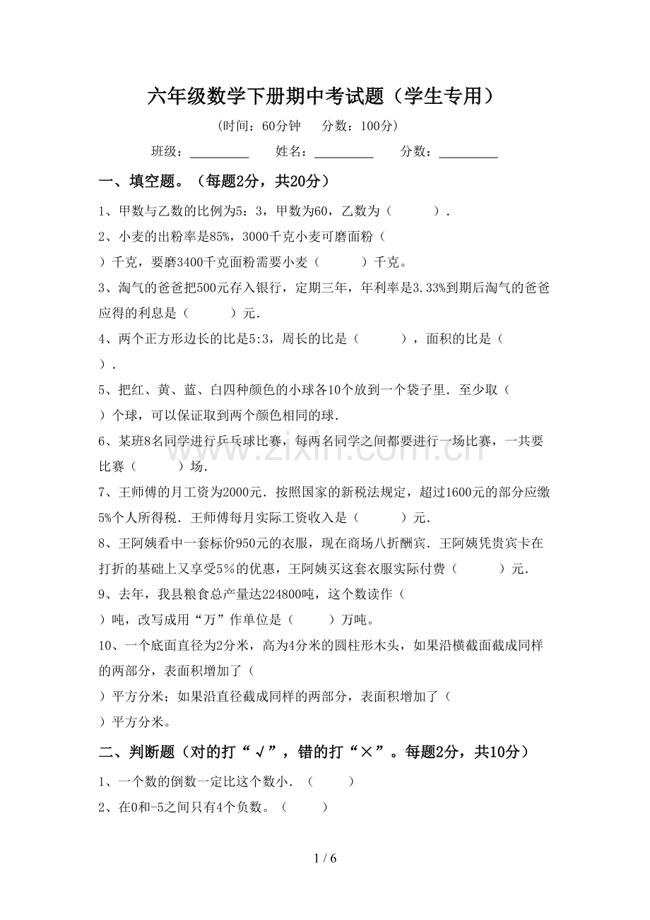 六年级数学下册期中考试题(学生专用).doc_第1页