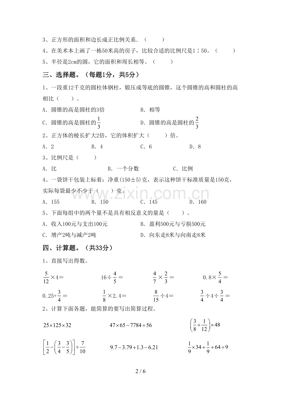 六年级数学下册期中考试题(学生专用).doc_第2页