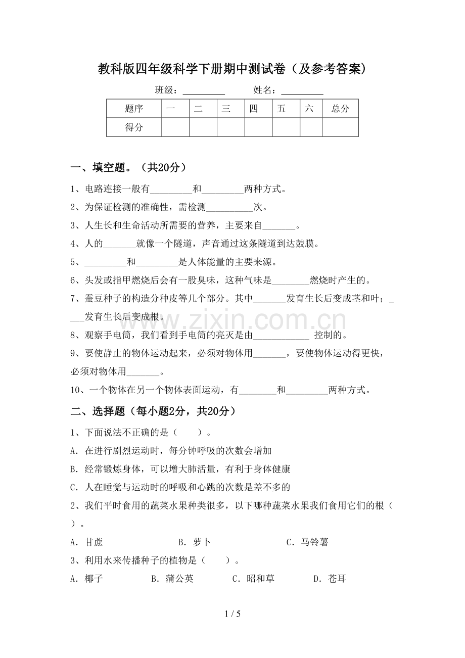 教科版四年级科学下册期中测试卷(及参考答案).doc_第1页