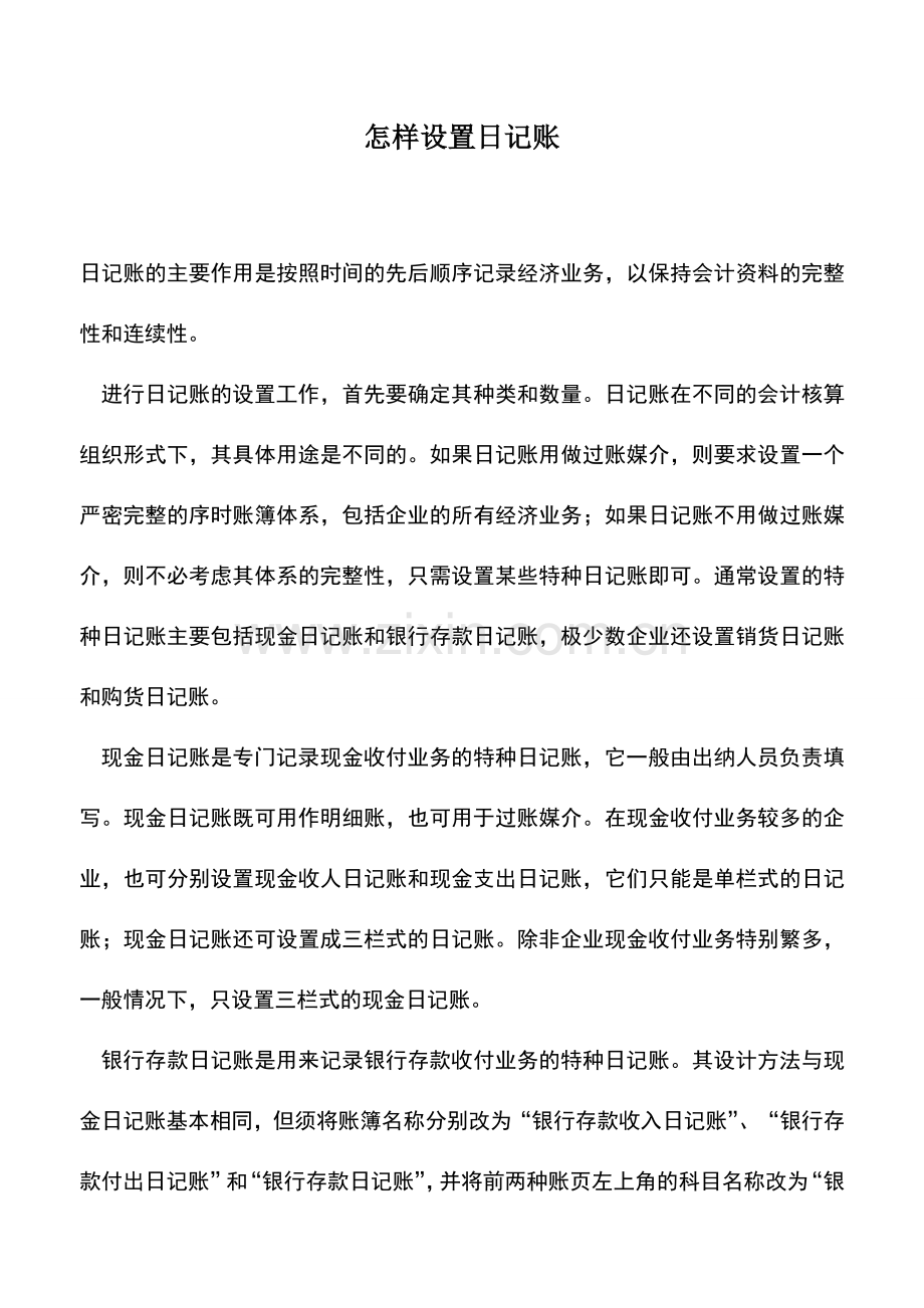 会计实务：怎样设置日记账.doc_第1页