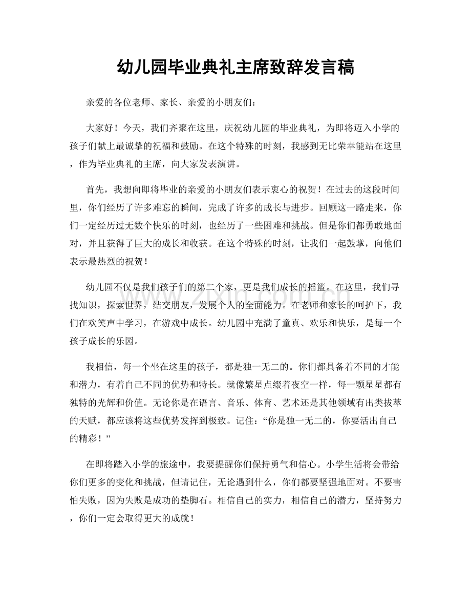 幼儿园毕业典礼主席致辞发言稿.docx_第1页