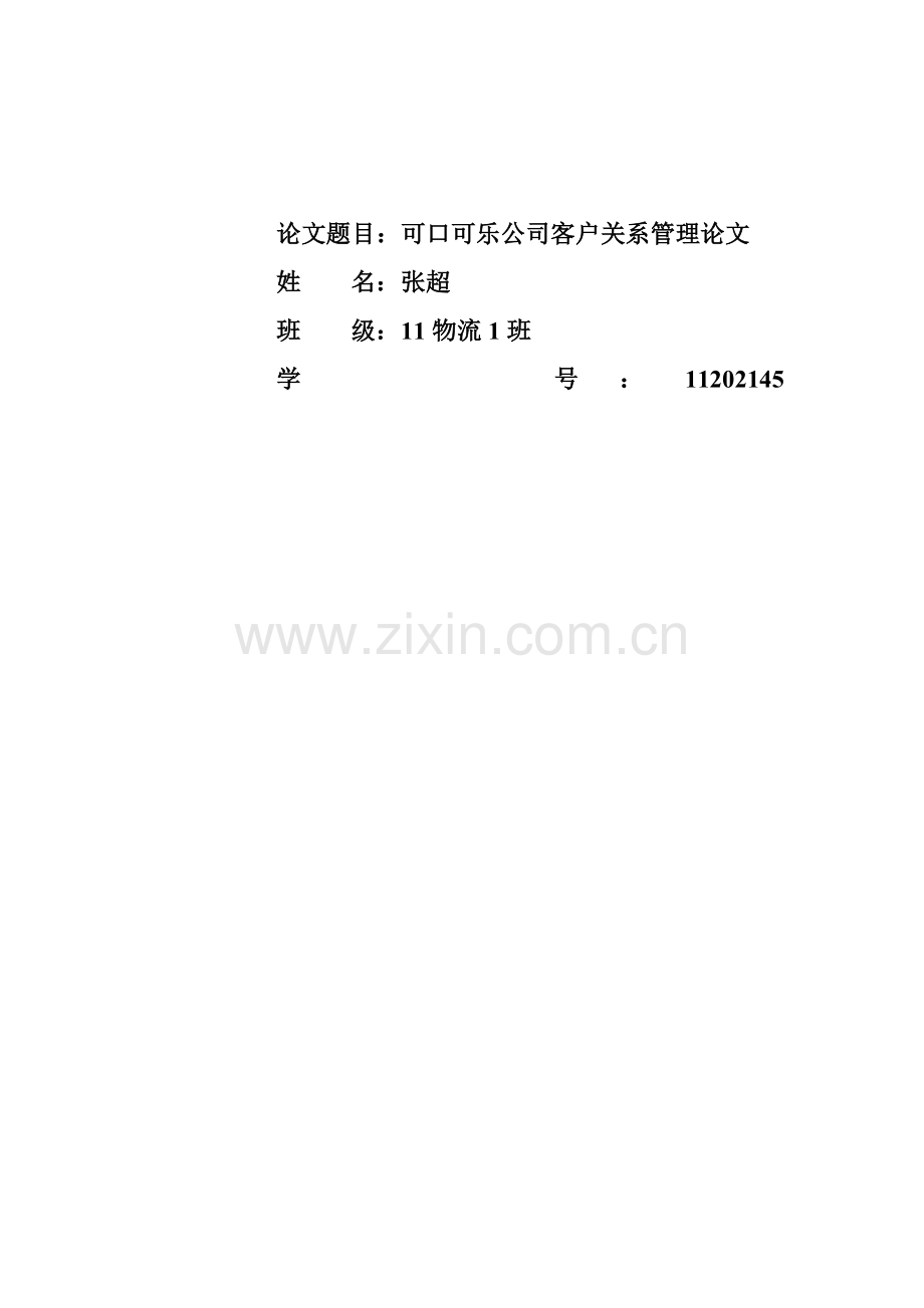 可口可乐公司客户关系管理.doc_第1页