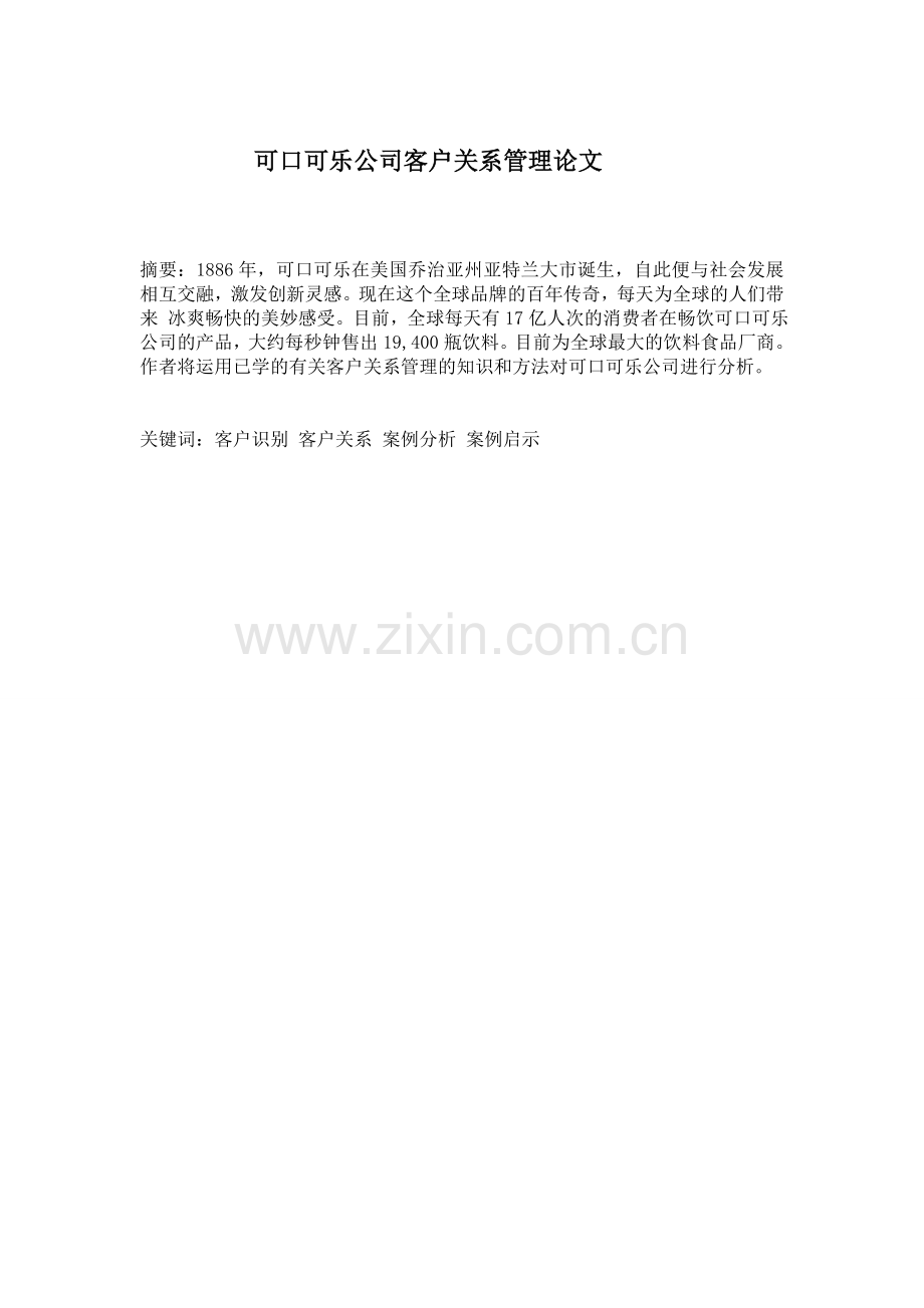 可口可乐公司客户关系管理.doc_第2页