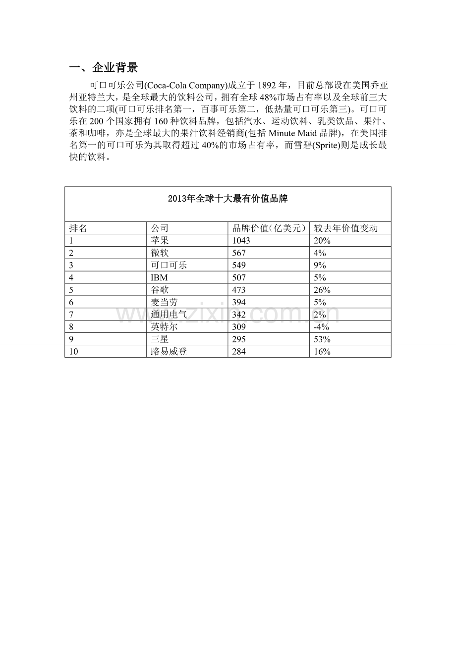 可口可乐公司客户关系管理.doc_第3页