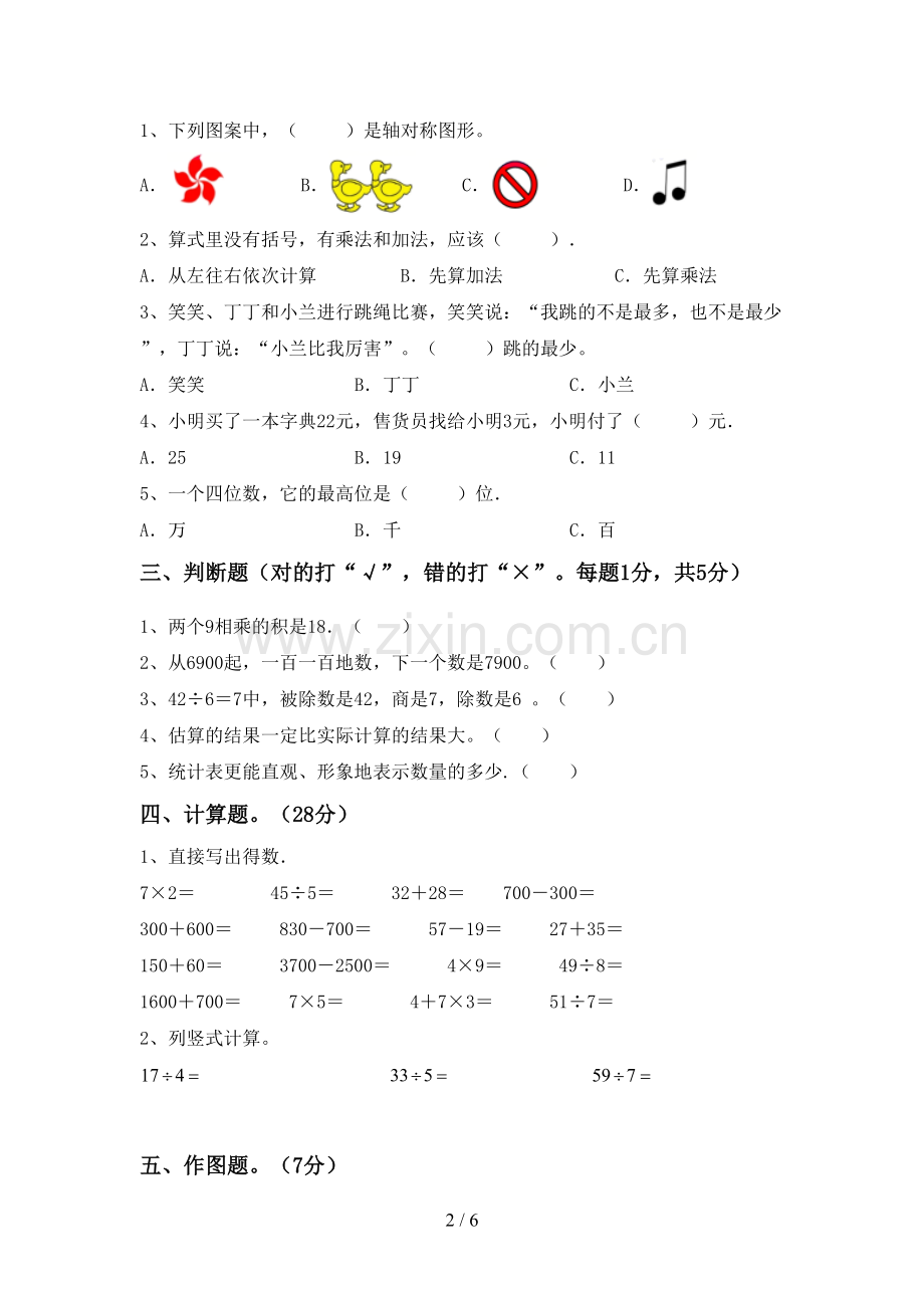 2022-2023年人教版二年级数学下册期中考试卷(带答案).doc_第2页