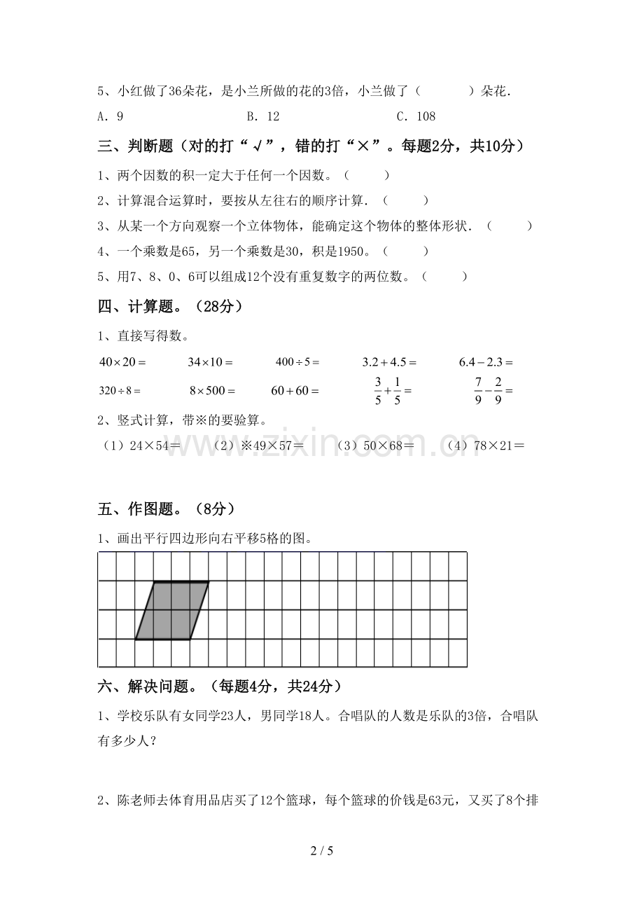 2023年人教版三年级数学下册期末测试卷(A4打印版).doc_第2页