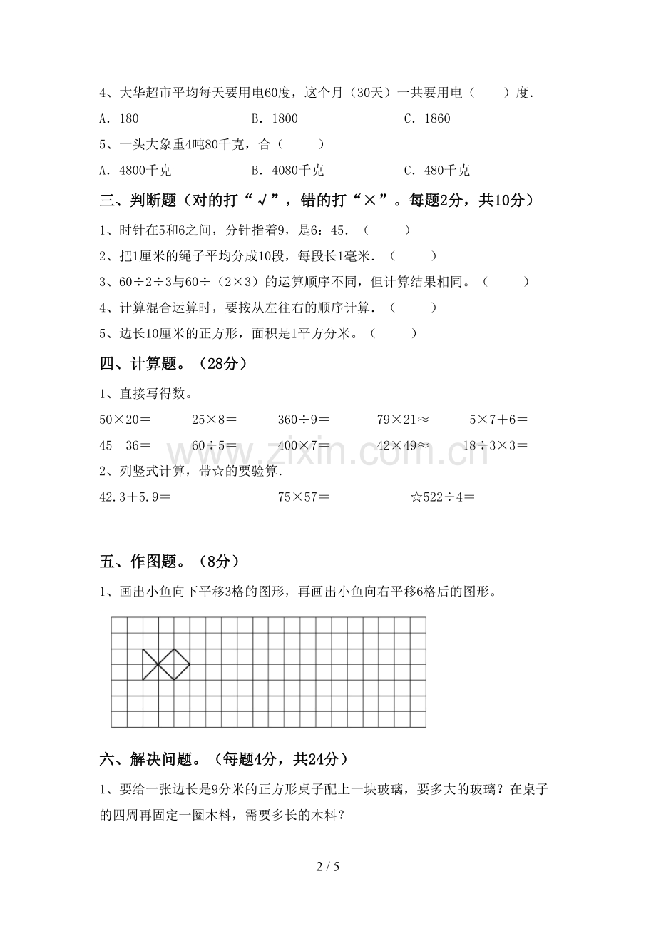 部编版三年级数学下册期末考试题及答案【可打印】.doc_第2页