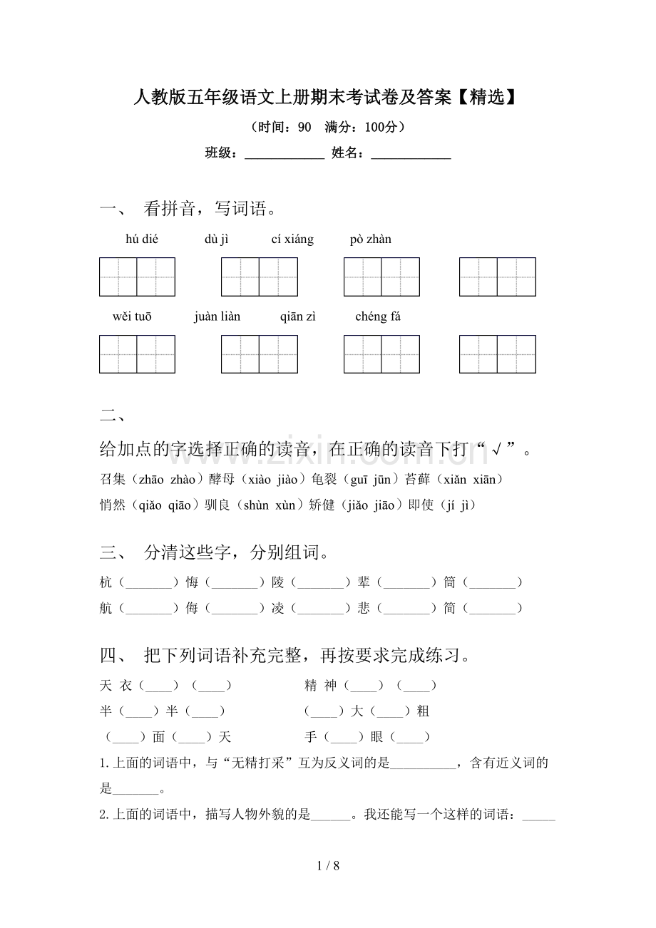 人教版五年级语文上册期末考试卷及答案【精选】.doc_第1页