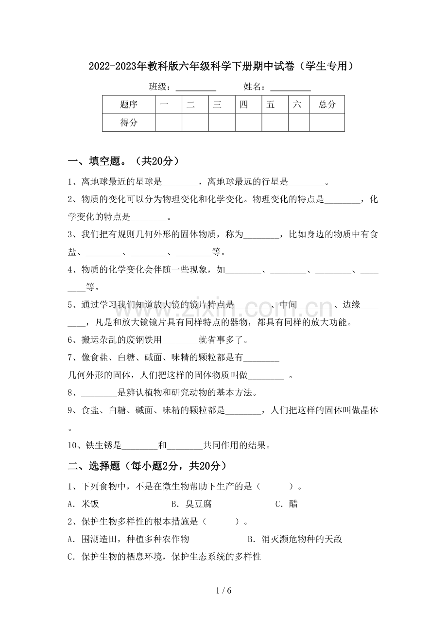 2022-2023年教科版六年级科学下册期中试卷(学生专用).doc_第1页