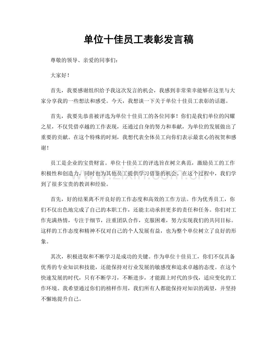 单位十佳员工表彰发言稿.docx_第1页