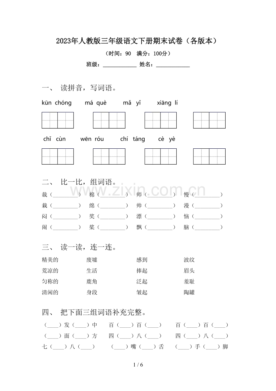 2023年人教版三年级语文下册期末试卷(各版本).doc_第1页