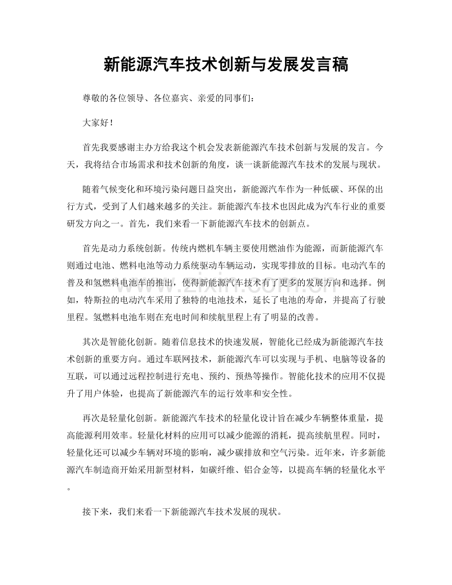 新能源汽车技术创新与发展发言稿.docx_第1页