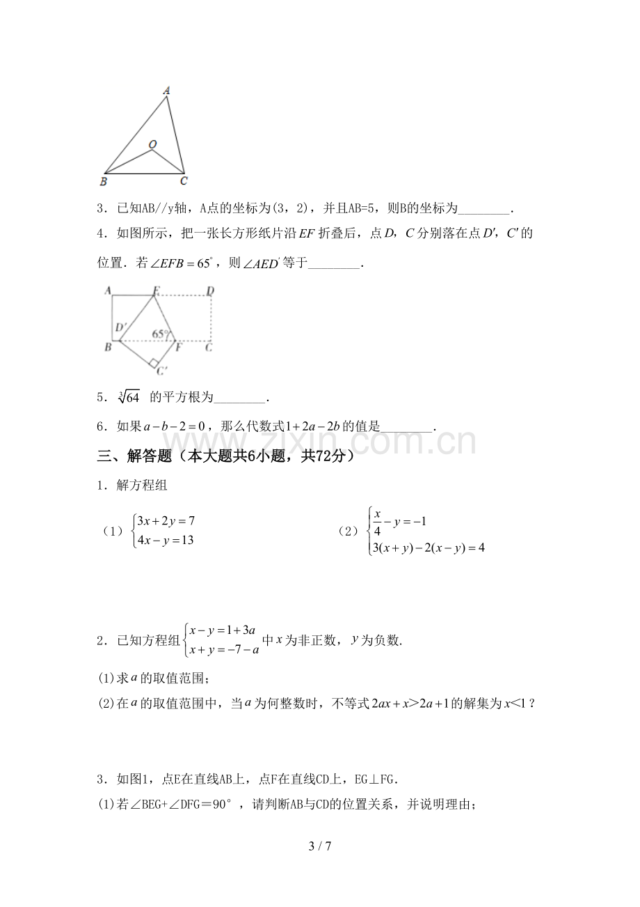 2022-2023年人教版七年级数学下册期中试卷及答案【学生专用】.doc_第3页