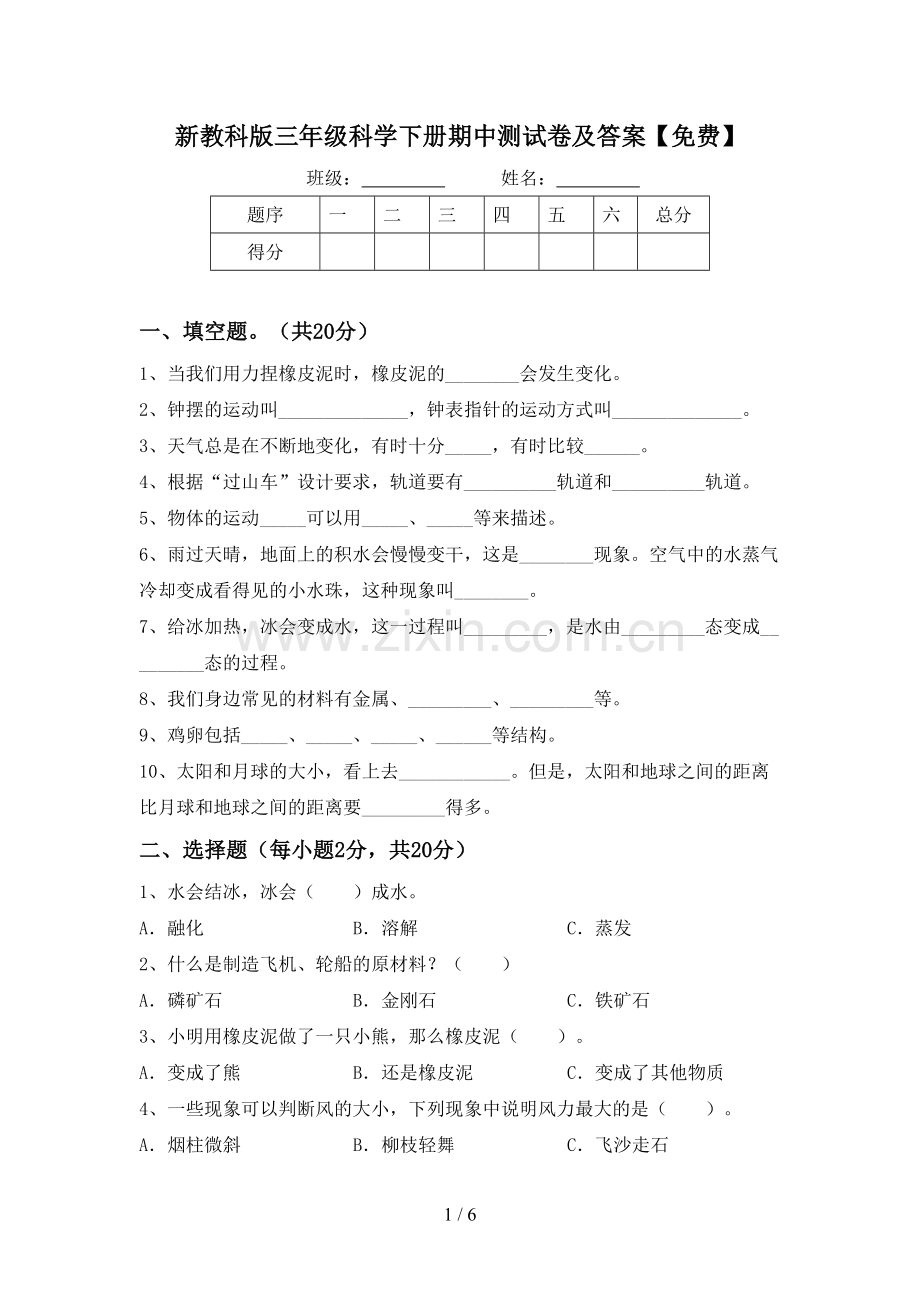 新教科版三年级科学下册期中测试卷及答案.doc_第1页