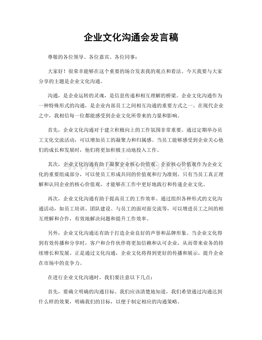 企业文化沟通会发言稿.docx_第1页