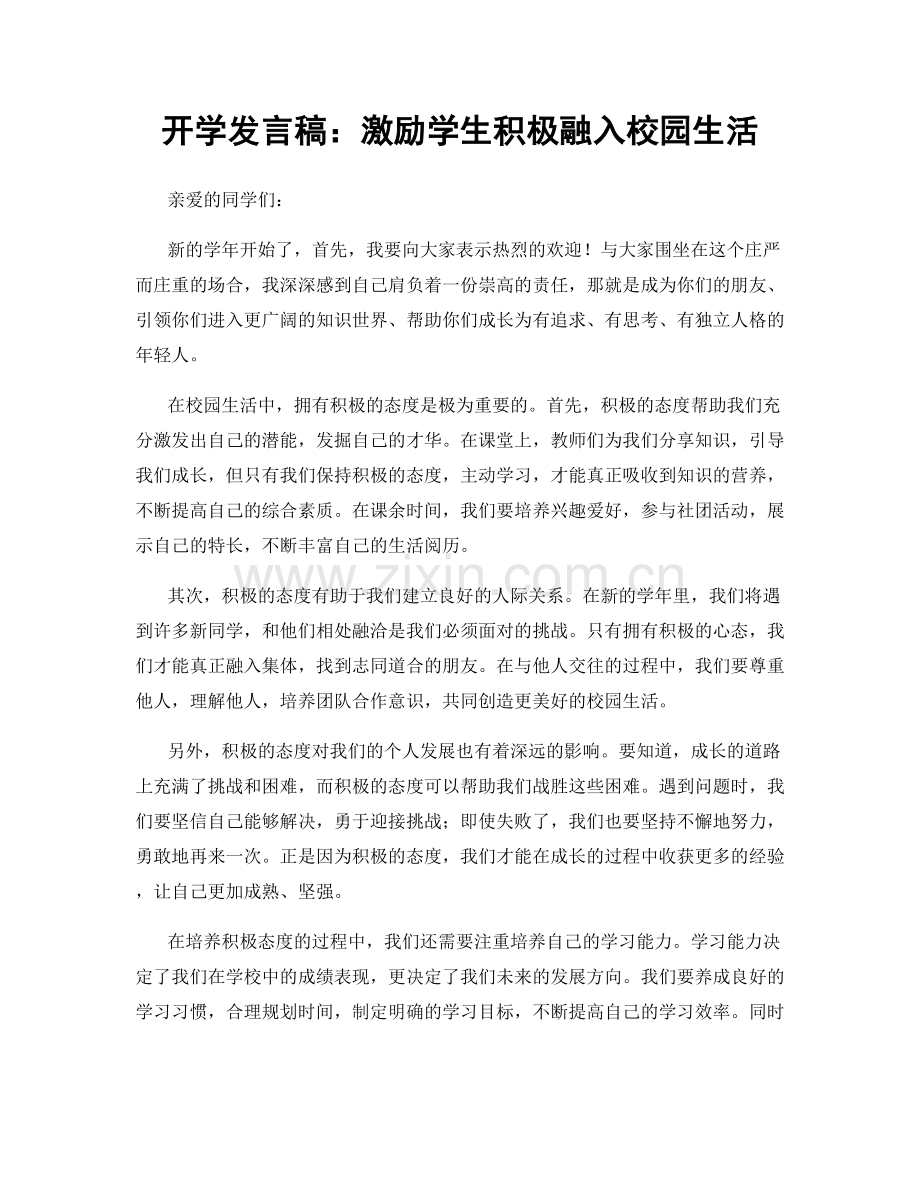 开学发言稿：激励学生积极融入校园生活.docx_第1页