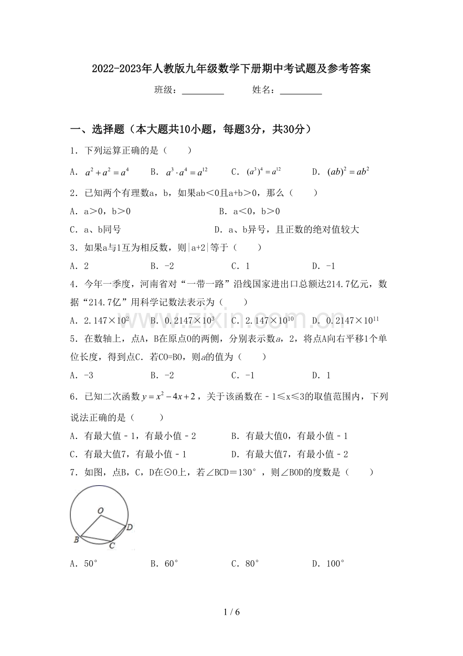 2022-2023年人教版九年级数学下册期中考试题及参考答案.doc_第1页